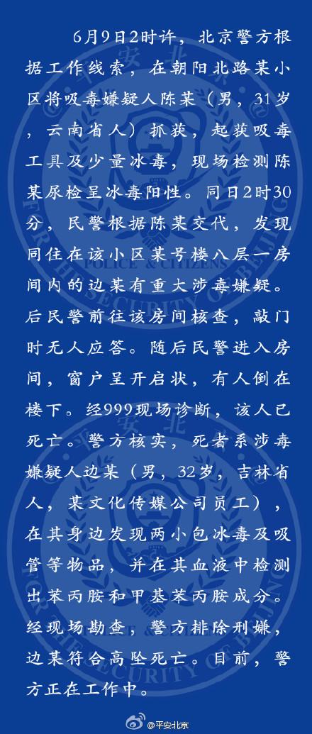 32岁主持人在京吸毒被抓续：警方抓捕时坠楼死亡