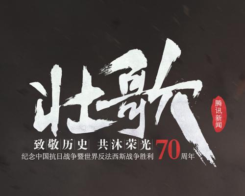 腾讯网纪念抗战胜利70周年报道主题发布
