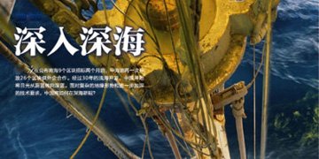 中海油入深海：60亿打造深海舰队日损耗百万