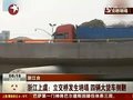 视频：浙江上虞立交桥发生坍塌四辆大货车侧翻