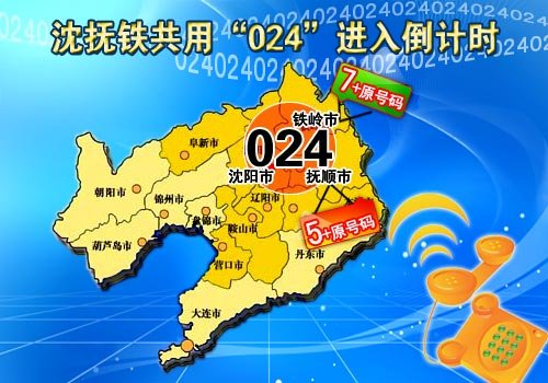 辽宁沈阳抚顺铁岭三市将共用024长途电话区号