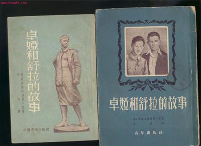 胡锦涛读过的俄国小说《卓娅和舒拉的故事》