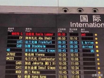北京首都机场T3航站楼显示失联航班信息