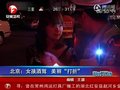 视频：美女酒后驾车被抓 向民警发嗲撒娇