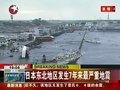 视频：日本东北地区发生7年来最严重地震
