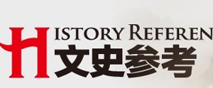 文史参考