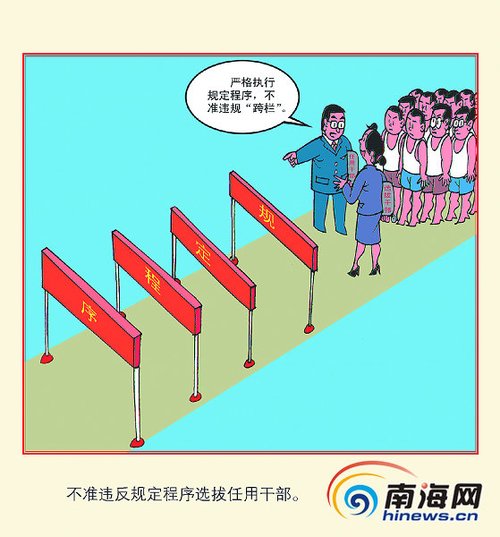 换届纪律之四:严禁违规用人[组图]