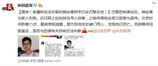 在法失联的中国学生柳安禹在巴黎身亡