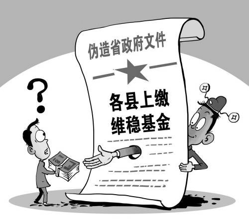 河南官员伪造文件骗维稳基金 辩解称开个玩笑