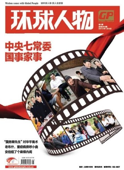 中央七常委国事家事特稿：凸显领导人政治转型