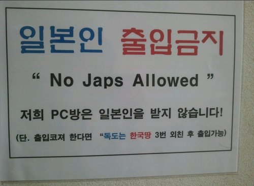 韩网吧张贴“日本人禁止入内”标识引热议