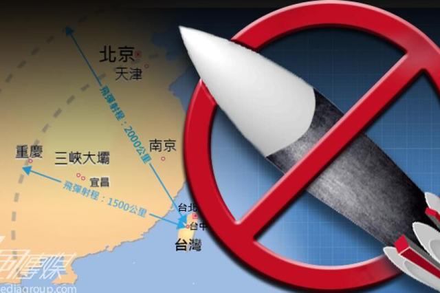 台媒称蔡英文弃研制射程可及京沪导弹 释放善意