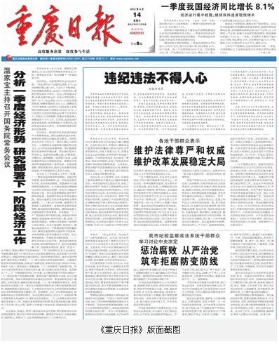 重庆日报:薄熙来王立军等人违纪违法身败名裂