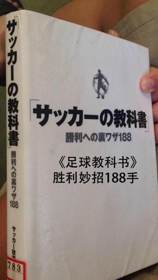 日本推出奇葩足球教科书 靠扒内裤吐唾沫取胜