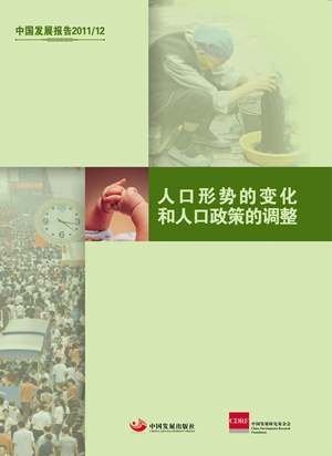 图为中国发展研究基金会发布的《人口形势的变化和人口政策的调整》报告封面。