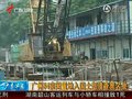 视频：广州54宗闲置地入国土部清查黑名单