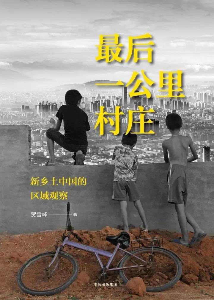 《最后一公里村庄:新乡土中国的区域观察》。 《最后一公里村庄:新乡土中国的区域观察》。