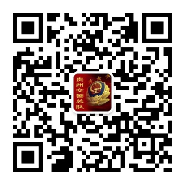 “贵州交警”微信公众号正式推出 可办交管等业务