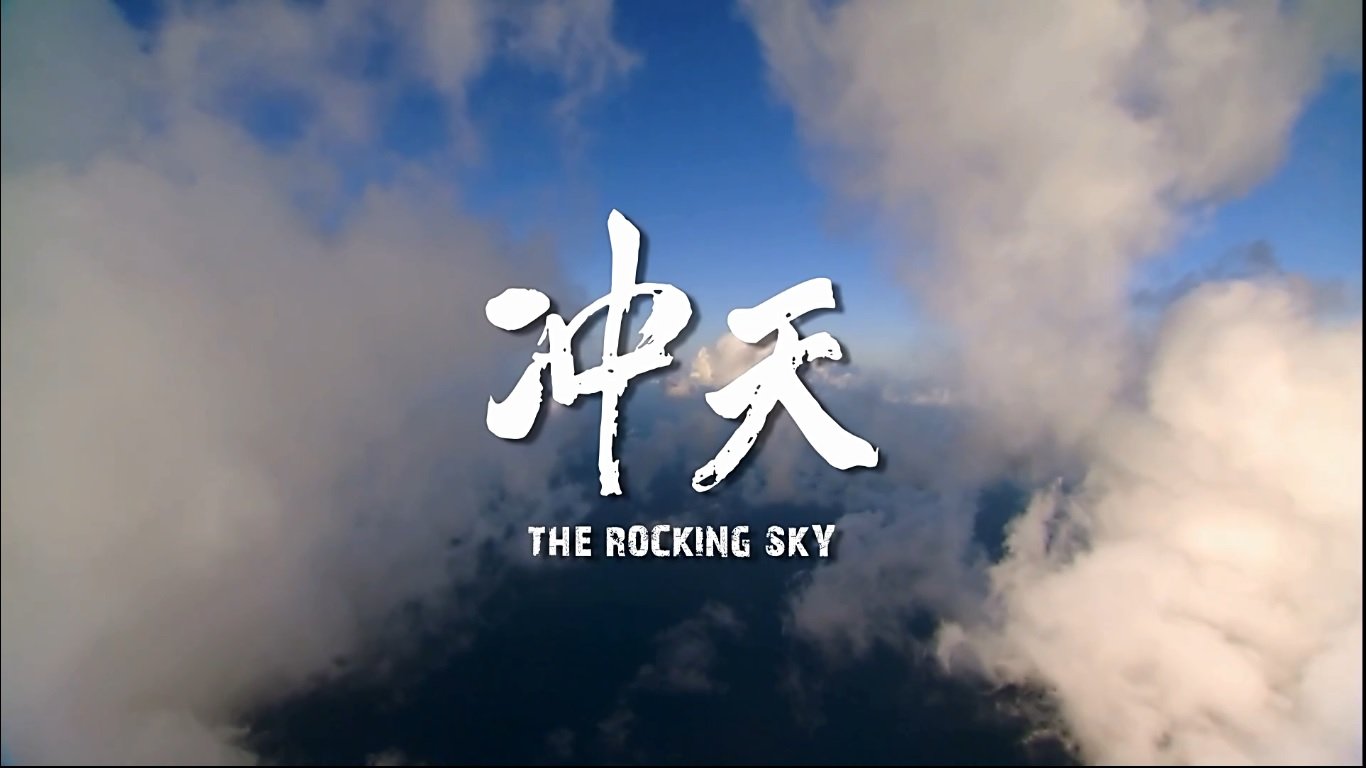 《冲天》剧照 《冲天》剧照