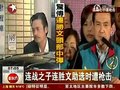 视频：连战马英九发表讲话对暴力事件感到愤怒