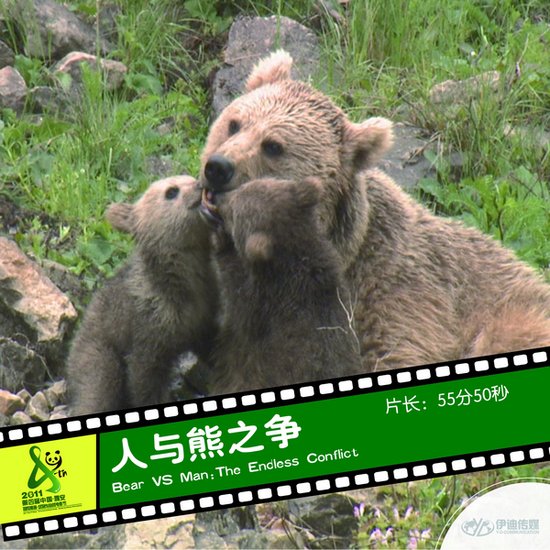 2011雅安电影节国际参展影片《人与熊之争》