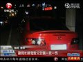 视频：浙一副局长醉驾致1死1伤 肇事车辆系公车