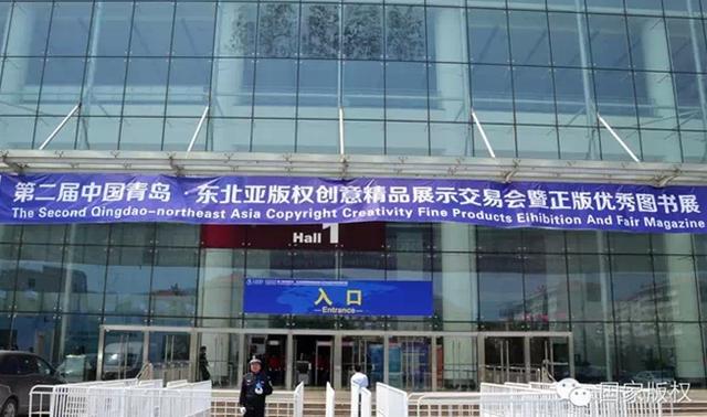 “东北亚版权创意精品展示交易会”在青岛开幕