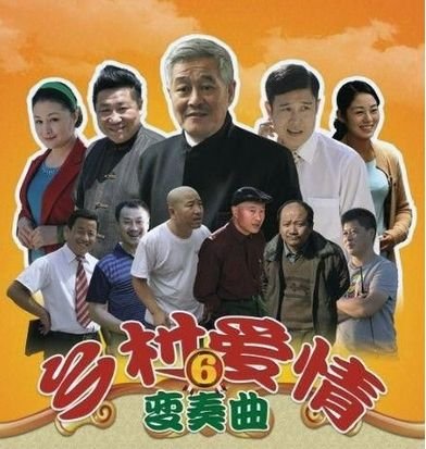 乡村爱情》创电视剧广告植入新纪录