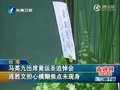 视频：马英九出席连胜文枪击案遇难者追悼会