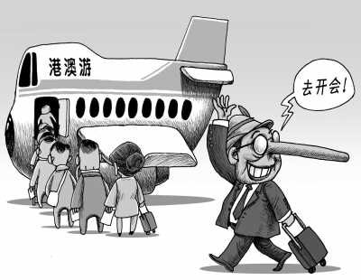 公款游改头换面难禁 党员为赴港澳游谎称非党员
