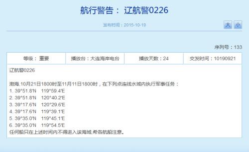 辽宁海事局网站相关航行警告截图