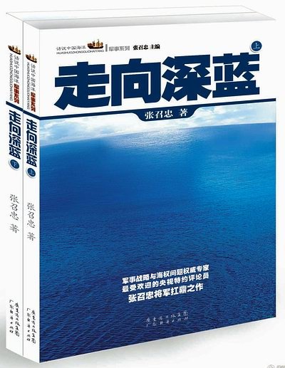 张召忠新作《走向深蓝》:应该向海洋要地_新闻_腾讯网