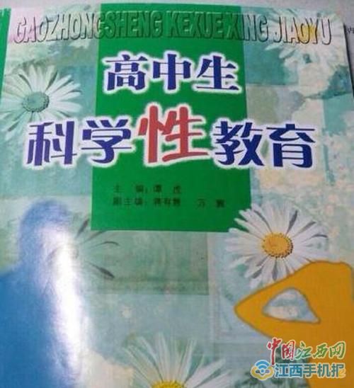 江西回应教材“下贱”字眼:提醒婚前性行为危害