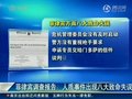 ��Ƶ�����ɱ����鱨�� �����¼����ְ˴�����ʧ��
