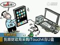 视频：抚顺财政局采购苹果itouch4当U盘