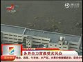 视频：日本大地震遇难失踪人数预计超过1600人