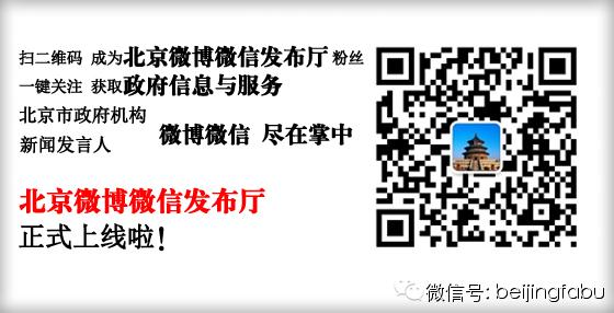 北京推出政务微博微信“双微服务”一体化新模式