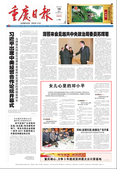 《重庆日报》2月19日头版刊登该报记者在四川广安对邓小平女儿邓林的专访