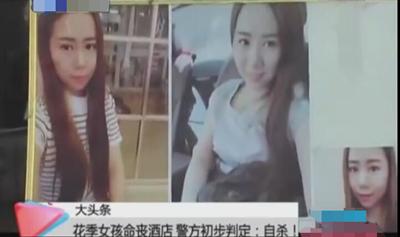 23岁女孩酒店内死亡：酒店私自火化 警方称其自杀