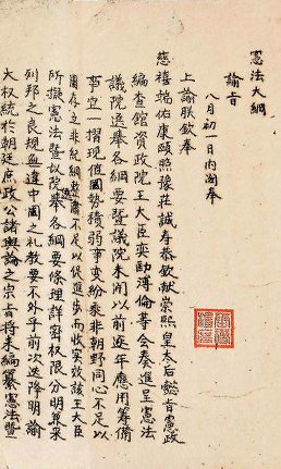 《钦定宪法大纲》