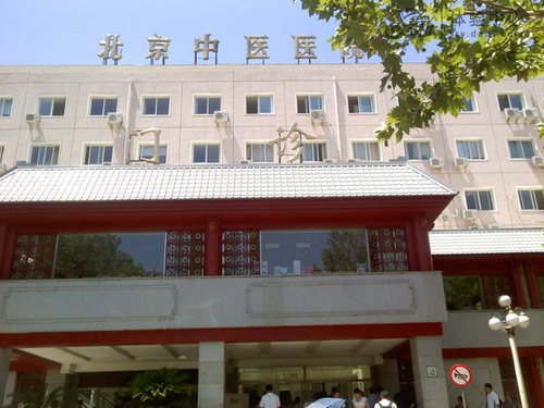 北京中医医院超量用药致患者成植物人_新闻_腾讯网