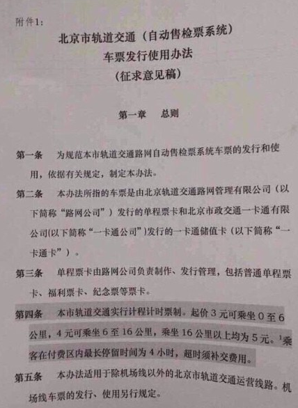 网传北京地铁票价3元起步并非最终调价方案