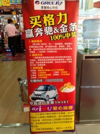 买空调能赢进口奔驰? 海口家电企业涉嫌广告欺
