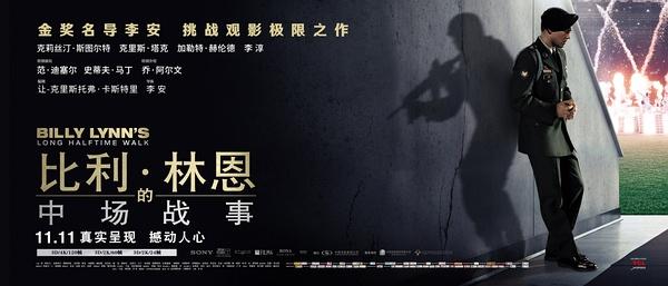 新疆干警谈李安新片《比利·林恩的中场战事》：回忆如同潮水一样涌向我