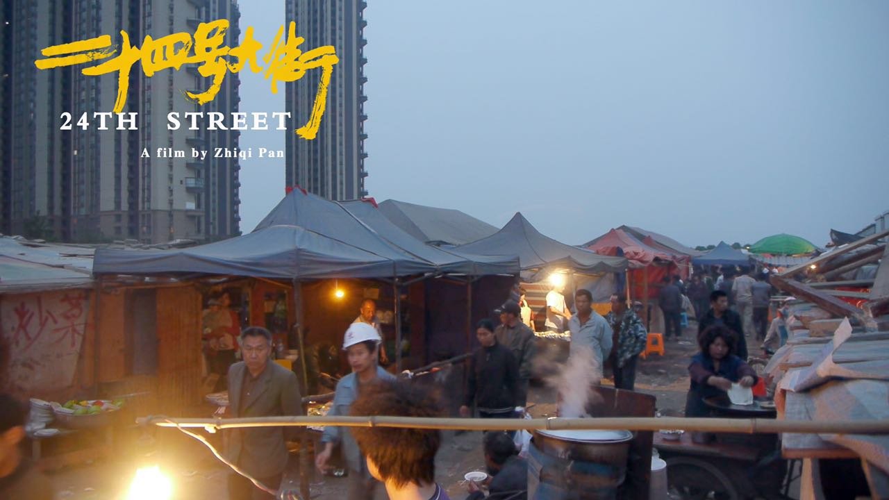 纪录片《二十四号大街》海报。 纪录片《二十四号大街》海报。