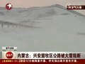 视频：内蒙古兴安盟牧区公路再次被大雪阻断