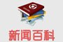 新闻百科