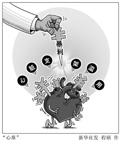 媒体揭心脏支架暴利产业链:出厂几千售价几万