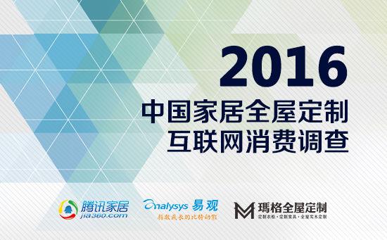 《2016中国家居全屋定制互联网消费调查》启