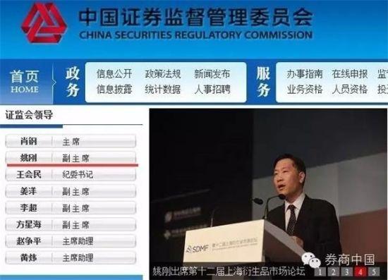 证监会官网删除姚刚副主席职务公示和相关报道